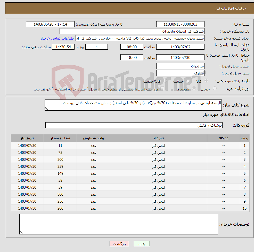 تصویر کوچک آگهی نیاز انتخاب تامین کننده-البسه ایمنی در سایزهای مختلف (70% نخ(کتان) و 30% پلی استر) و سایر مشخصات فنی پیوست