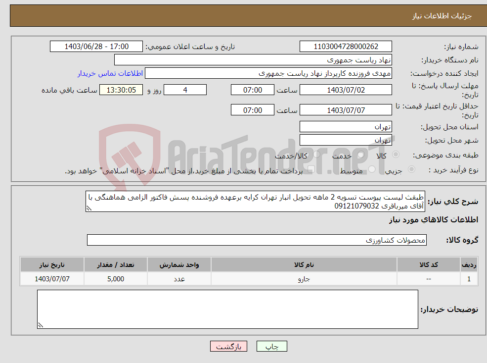 تصویر کوچک آگهی نیاز انتخاب تامین کننده-طبقث لیست پیوست تسویه 2 ماهه تحویل انبار تهران کرایه برعهده فروشنده پسش فاکتور الزامی هماهنگی با آقای میرباقری 09121079032