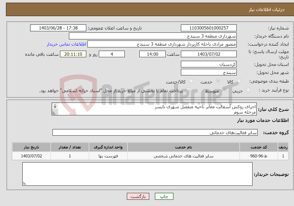 تصویر کوچک آگهی نیاز انتخاب تامین کننده-اجرای روکش آسفالت معابر ناحیه منفصل شهری نایسر مرحله سوم در صورت متعارف بودن قیمت ها با یک شرکت کننده برنده اعلام خواهد شد