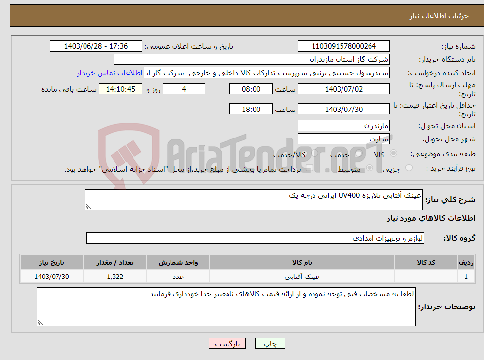 تصویر کوچک آگهی نیاز انتخاب تامین کننده-عینک آفتابی پلاریزه UV400 ایرانی درجه یک