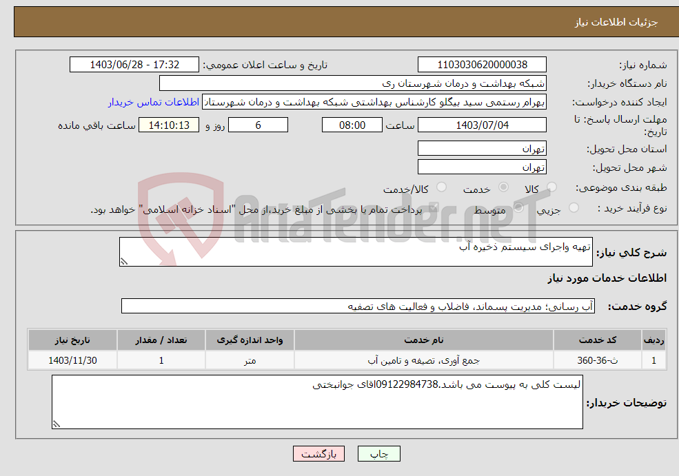 تصویر کوچک آگهی نیاز انتخاب تامین کننده-تهیه واجرای سیستم ذخیره آب