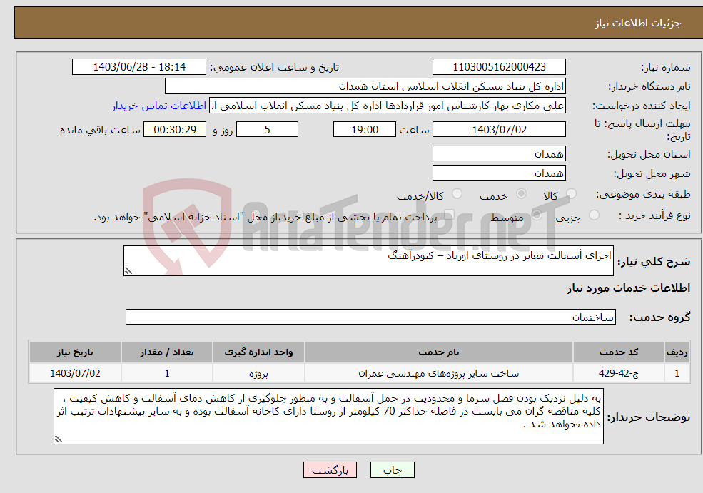 تصویر کوچک آگهی نیاز انتخاب تامین کننده-اجرای آسفالت معابر در روستای اوریاد – کبودرآهنگ