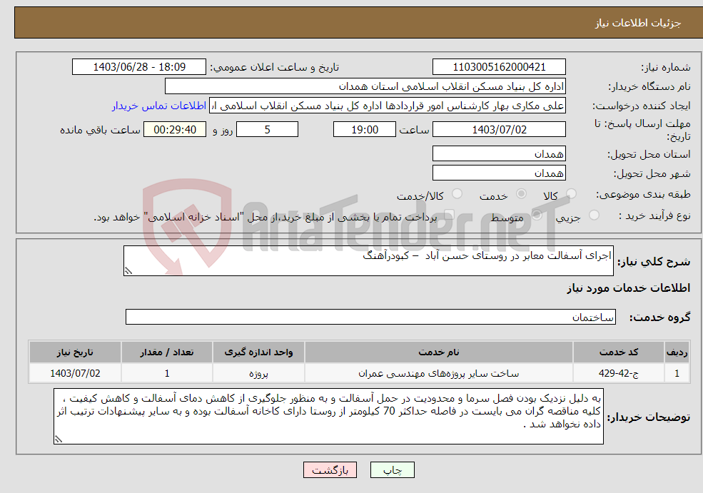 تصویر کوچک آگهی نیاز انتخاب تامین کننده-اجرای آسفالت معابر در روستای حسن آباد – کبودرآهنگ