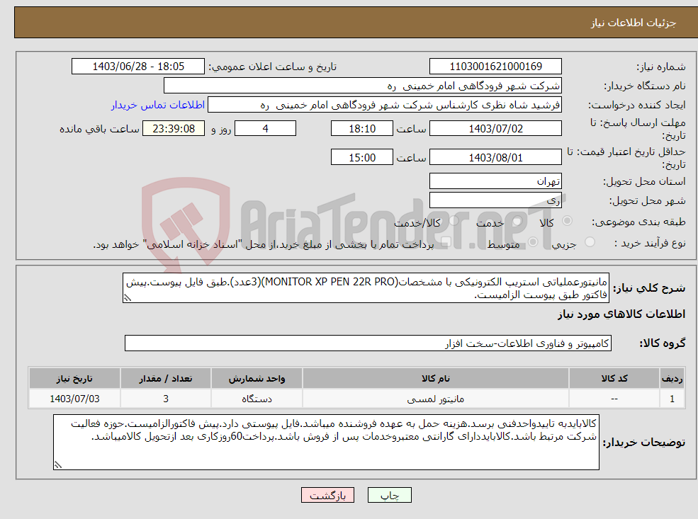 تصویر کوچک آگهی نیاز انتخاب تامین کننده-مانیتورعملیاتی استریپ الکترونیکی با مشخصات(MONITOR XP PEN 22R PRO)(3عدد).طبق فایل پیوست.پیش فاکتور طبق پیوست الزامیست.