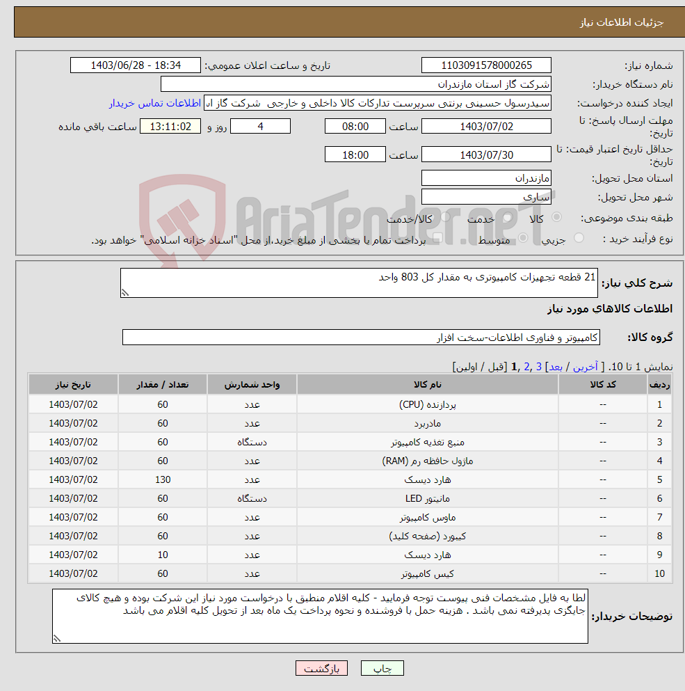 تصویر کوچک آگهی نیاز انتخاب تامین کننده-21 قطعه تجهیزات کامپیوتری به مقدار کل 803 واحد 