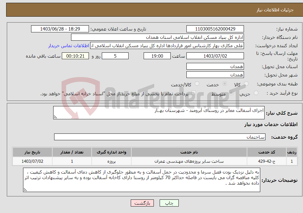 تصویر کوچک آگهی نیاز انتخاب تامین کننده-اجرای آسفالت معابر در روستای آبرومند - شهرستان بهــار