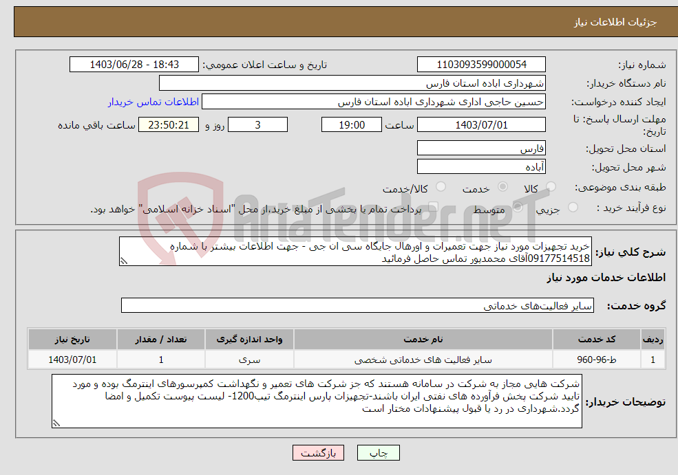 تصویر کوچک آگهی نیاز انتخاب تامین کننده-خرید تجهیزات مورد نیاز جهت تعمیرات و اورهال جایگاه سی ان جی - جهت اطلاعات بیشتر با شماره 09177514518آقای محمدپور تماس حاصل فرمائید 