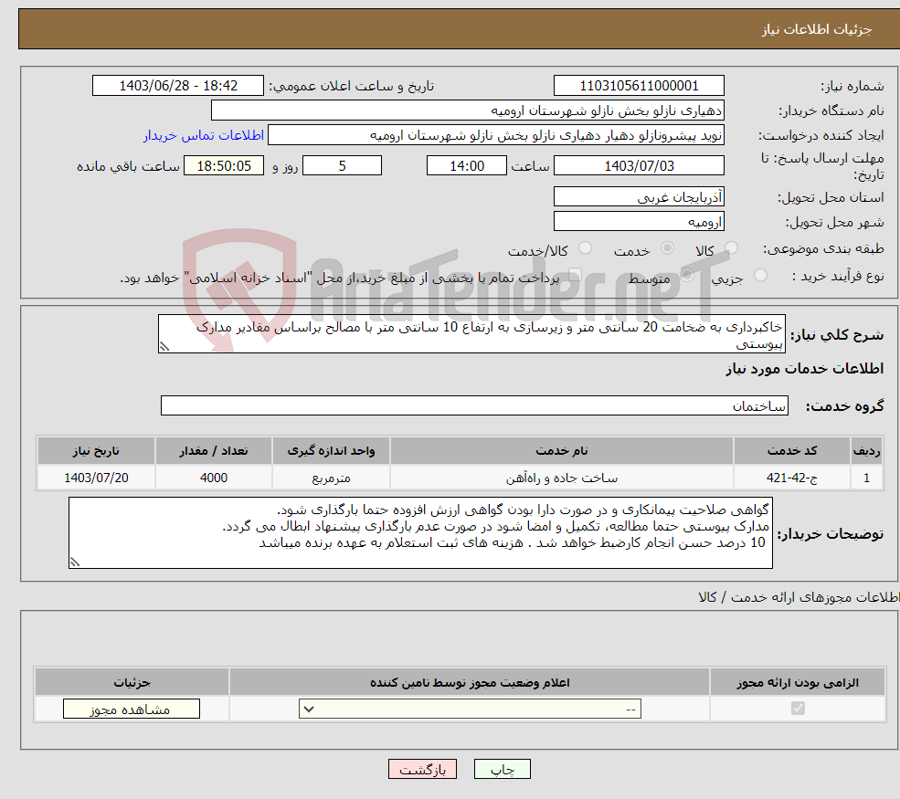 تصویر کوچک آگهی نیاز انتخاب تامین کننده-خاکبرداری به ضخامت 20 سانتی متر و زیرسازی به ارتفاع 10 سانتی متر با مصالح براساس مقادیر مدارک پیوستی 