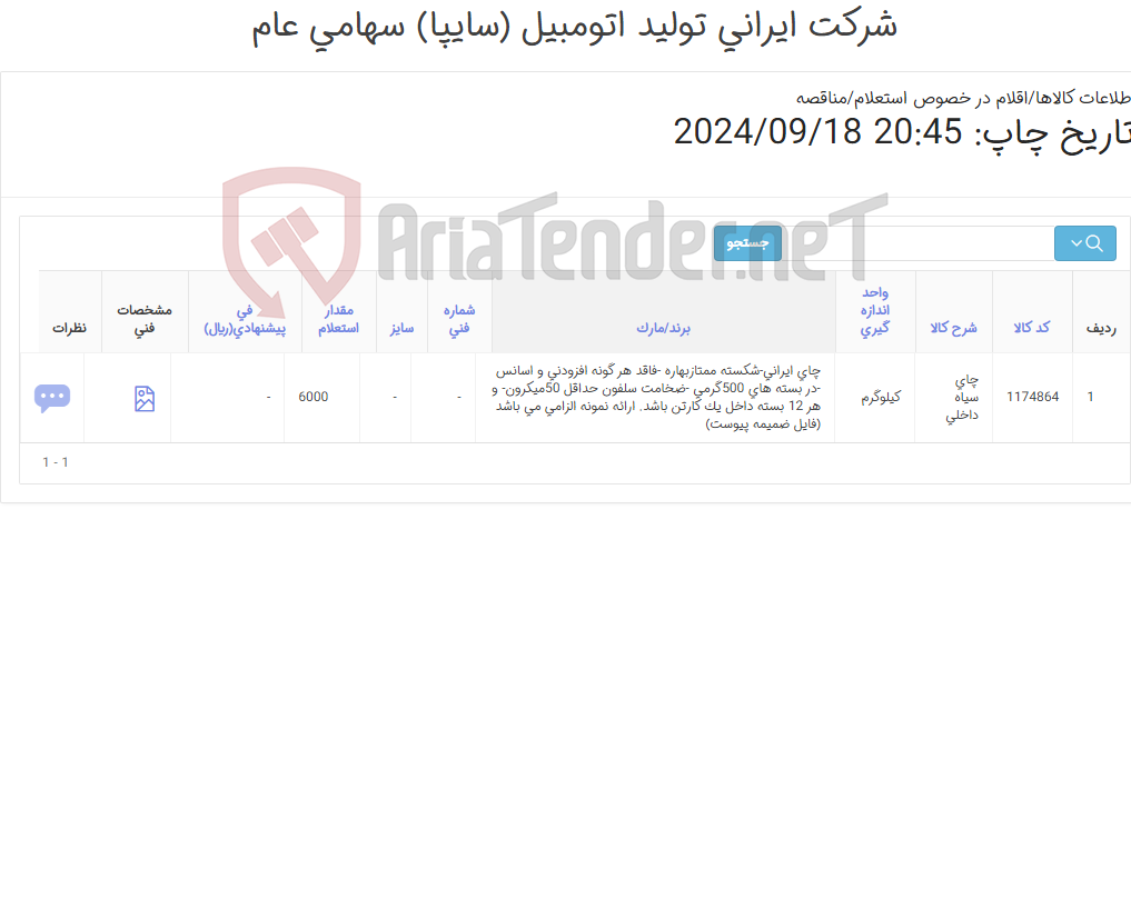 تصویر کوچک آگهی چای سیاه خشک(داخلی)