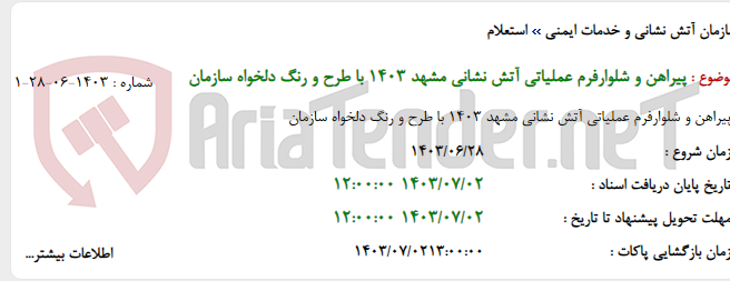 تصویر کوچک آگهی پیراهن و شلوارفرم عملیاتی آتش نشانی مشهد 1403 با طرح و رنگ دلخواه سازمان