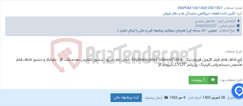 تصویر کوچک آگهی گیج اختلاف فشار فیلتر گازوئیل فورواردینگ - Explosion proof Solenoid Valve- شاسی اعلان حریق - سنسور تشخیص دهنده نشت گاز - نمایشگر و سنسور اختلاف فشار مخصوص سیستم پالس کلینینگ- پوزیشنر LVDT رشیووالو گاز
