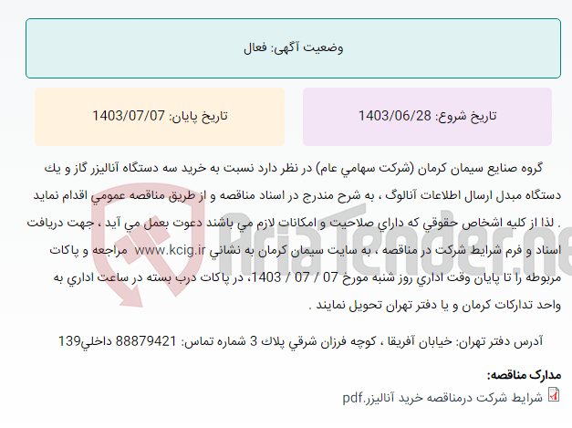 تصویر کوچک آگهی مناقصه عمومی خرید سه دستگاه آنالیزر گاز و یک دستگاه مبدل اطلاعات آنالوگ ، به شرح مندرج در اسناد مناقصه