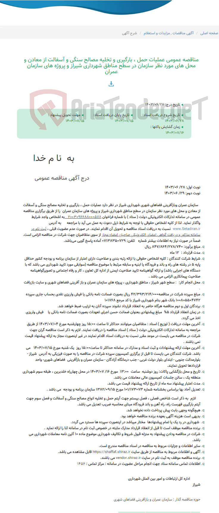 تصویر کوچک آگهی مناقصه عمومی عملیات حمل ، بارگیری و تخلیه مصالح سنگی و آسفالت از معادن و محل های مورد نظر سازمان در سطح مناطق شهرداری شیراز و پروژه های سازمان عمران