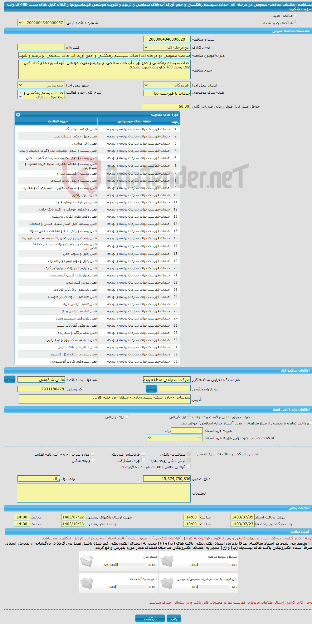 تصویر کوچک آگهی مناقصه عمومی دو مرحله ای احداث سیستم زهکشی و جمع آوری آب های سطحی و ترمیم و تقویت موضعی فونداسیونها و کانال کابل های پست 400 ک ولت شهید لشکریا