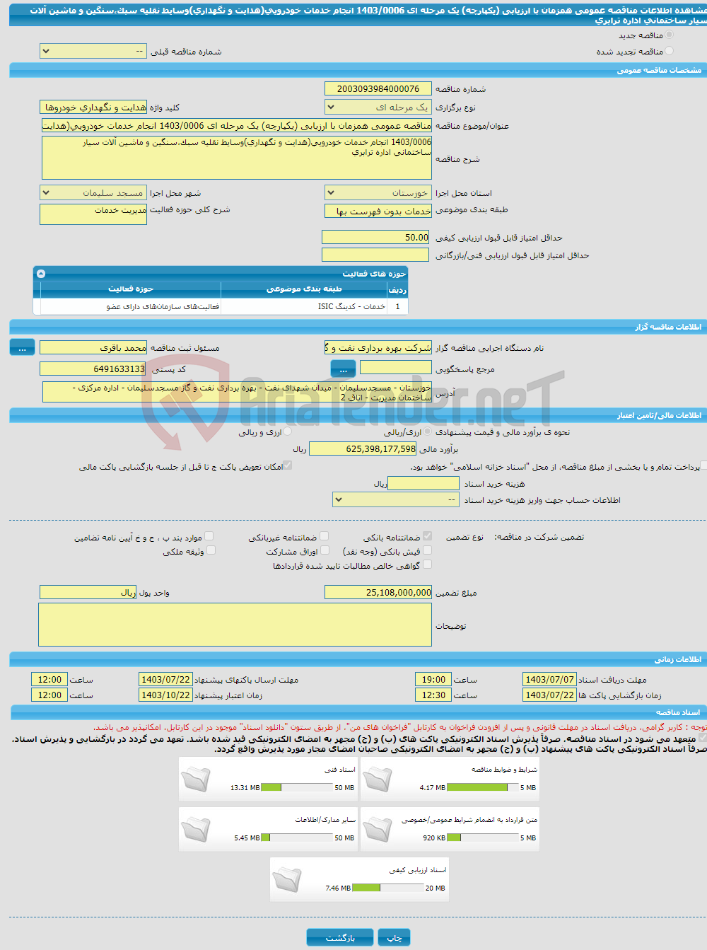 تصویر کوچک آگهی مناقصه عمومی همزمان با ارزیابی (یکپارچه) یک مرحله ای 1403/0006 انجام خدمات خودرویی(هدایت و نگهداری)وسایط نقلیه سبک،سنگین و ماشین آلات سیار ساختمانی اداره ترابری