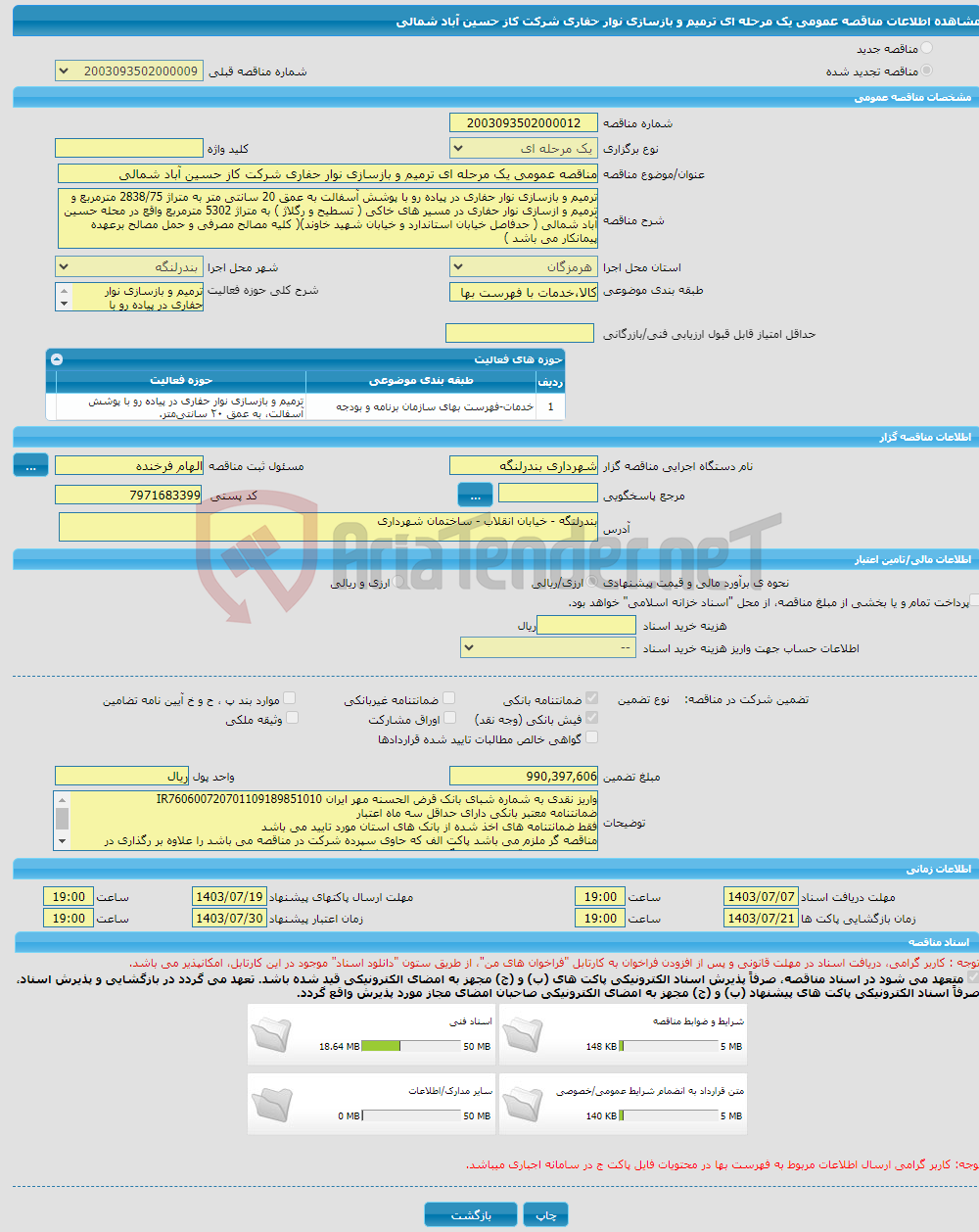 تصویر کوچک آگهی مناقصه عمومی یک مرحله ای ترمیم و بازسازی نوار حفاری شرکت کاز حسین آباد شمالی