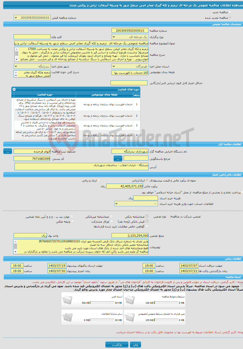 تصویر کوچک آگهی مناقصه عمومی یک مرحله ای ترمیم و لکه گیری معابر اصی سطح شهر به وسیله آسفالت تراش و روکش مجدد