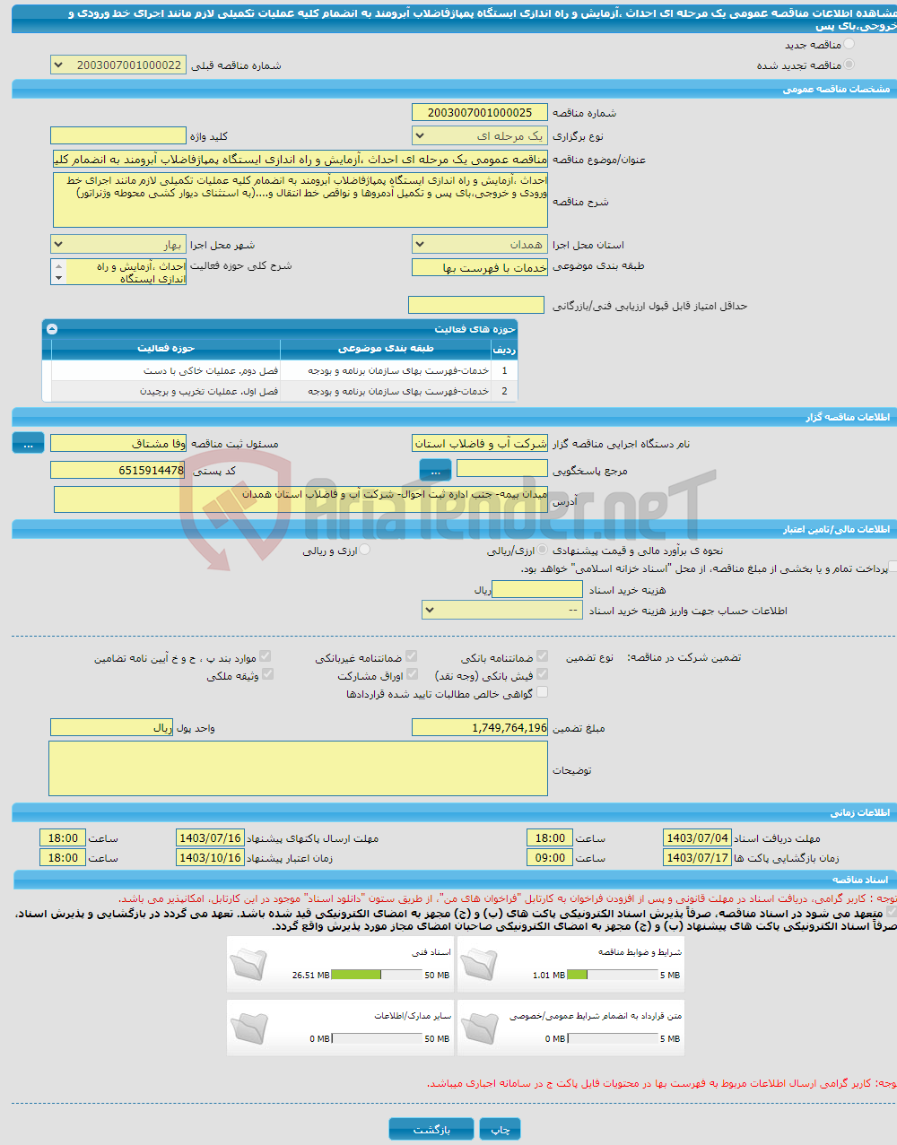 تصویر کوچک آگهی مناقصه عمومی یک مرحله ای احداث ،آزمایش و راه اندازی ایستگاه پمپاژفاضلاب آبرومند به انضمام کلیه عملیات تکمیلی لازم مانند اجرای خط ورودی و خروجی،بای پس 