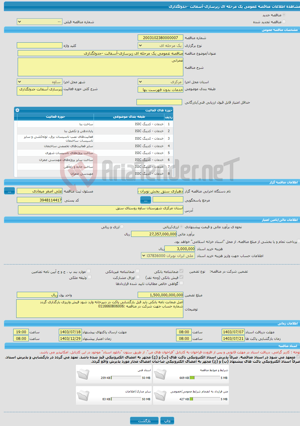 تصویر کوچک آگهی مناقصه عمومی یک مرحله ای زیرسازی-آسفالت -جدولگذاری