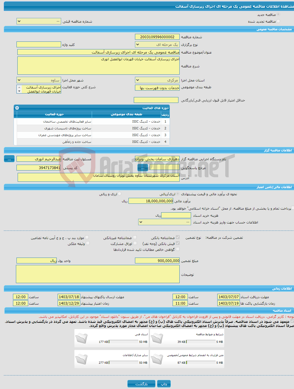 تصویر کوچک آگهی مناقصه عمومی یک مرحله ای اجرای زیرسازی آسفالت