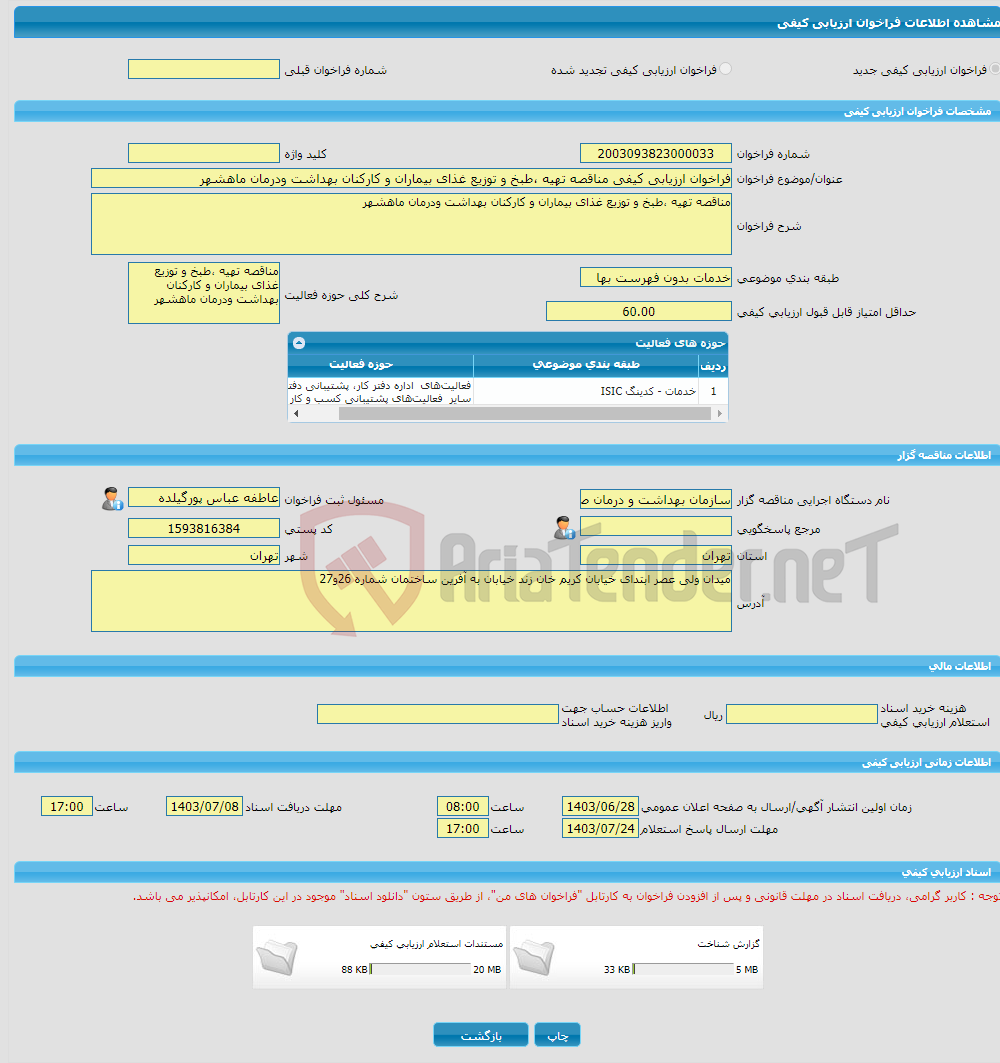 تصویر کوچک آگهی فراخوان ارزیابی کیفی مناقصه تهیه ،طبخ و توزیع غذای بیماران و کارکنان بهداشت ودرمان ماهشهر