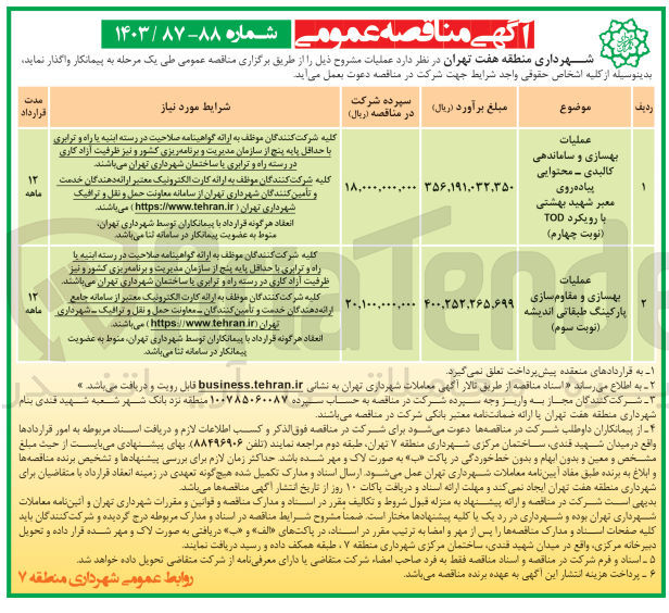 تصویر کوچک آگهی عملیات بهسازی و ساماندهی کالبدی - محتوایی پیاده روی معبر شهید بهشتی با رویکرد TOD