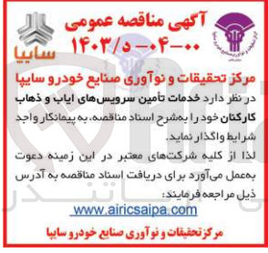 تصویر کوچک آگهی خدمات تأمین سرویس های ایاب و ذهاب کارکنان 