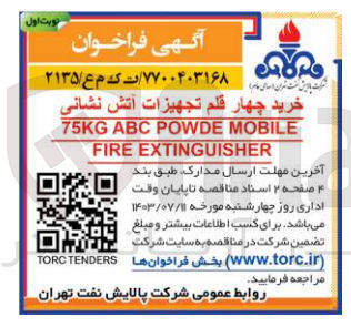 تصویر کوچک آگهی خرید چهار قلم تجهیزات آتش نشانی 75KG ABC POWDE MOBILE FIRE EXTINGUISHER
