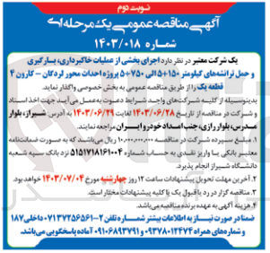 تصویر کوچک آگهی  اجرای بخشی از عملیات خاکبرداری، بارگیری و حمل ترانشه های کیلومتر ۱۵۰+۵ الی ۵+۷۵۰ پروژه احداث محور لردکان - کارون ۴ قطعه یک