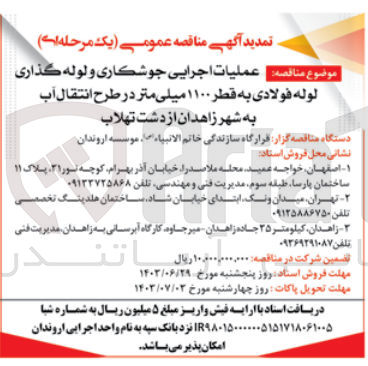 تصویر کوچک آگهی عملیات اجرایی جوشکاری و لوله گذاری لوله فولادی به قطر 1100 میلیمتر در طرح انتقال آب به شهر زاهدان از دشت تهلاب