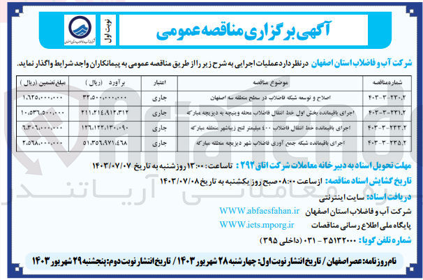 تصویر کوچک آگهی اجرای باقیمانده بخش اول خط انتقال فاضلاب محله وینیچه به دیزیچه مبارکه
