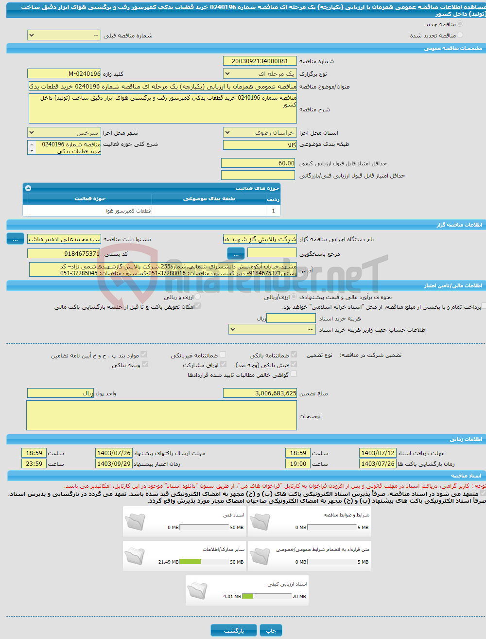 تصویر کوچک آگهی مناقصه عمومی همزمان با ارزیابی (یکپارچه) یک مرحله ای مناقصه شماره 0240196 خرید قطعات یدکی کمپرسور رفت و برگشتی هوای ابزار دقیق ساخت (تولید) داخل کشور