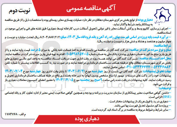 تصویر کوچک آگهی واگذاری عملیات بهسازی معابر...