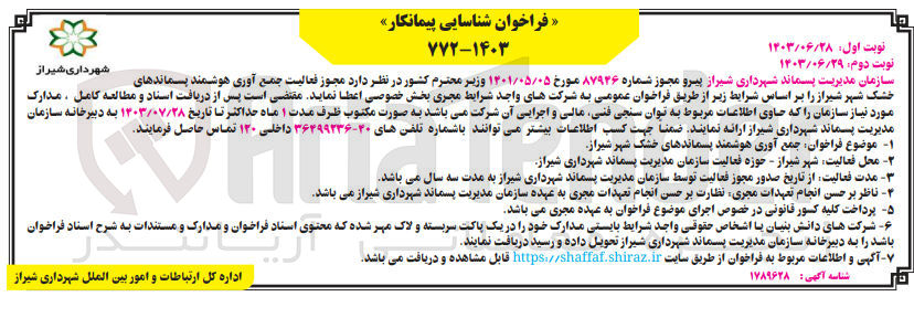 تصویر کوچک آگهی اعطا مجوز فعالیت جمع آوری  هوشمند پسماندهای خشک شهر شیراز 