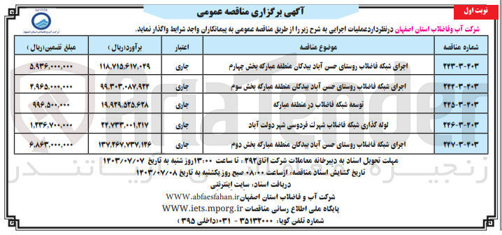 تصویر کوچک آگهی توسعه شبکه فاضلاب در منطقه مبارکه