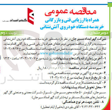 تصویر کوچک آگهی  خرید سه دستگاه خودروی آتش نشانی