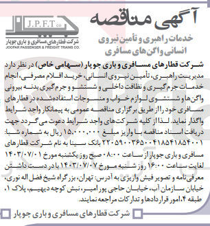 تصویر کوچک آگهی مدیریت راهبری ،تامین نیروی انسانی ؛خرید اقلام مصرفی ،انجام خدمات جرم گیری و نظافت داخلی و شستشو و جرم گیری بدنه بیرونی واگن ها و شستشوی لوازم خواب ومنسوجات استفاده شده در قطار های مسافری 