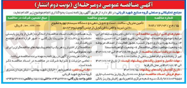 تصویر کوچک آگهی تامین متریال ساخت تست و تحویل دهی ۲ دستگاه سیستم تهویه مطبوع ۶۰ تن تبرید واقعی با فن کویل از جنس آلومینیوم ۵۰۸۳