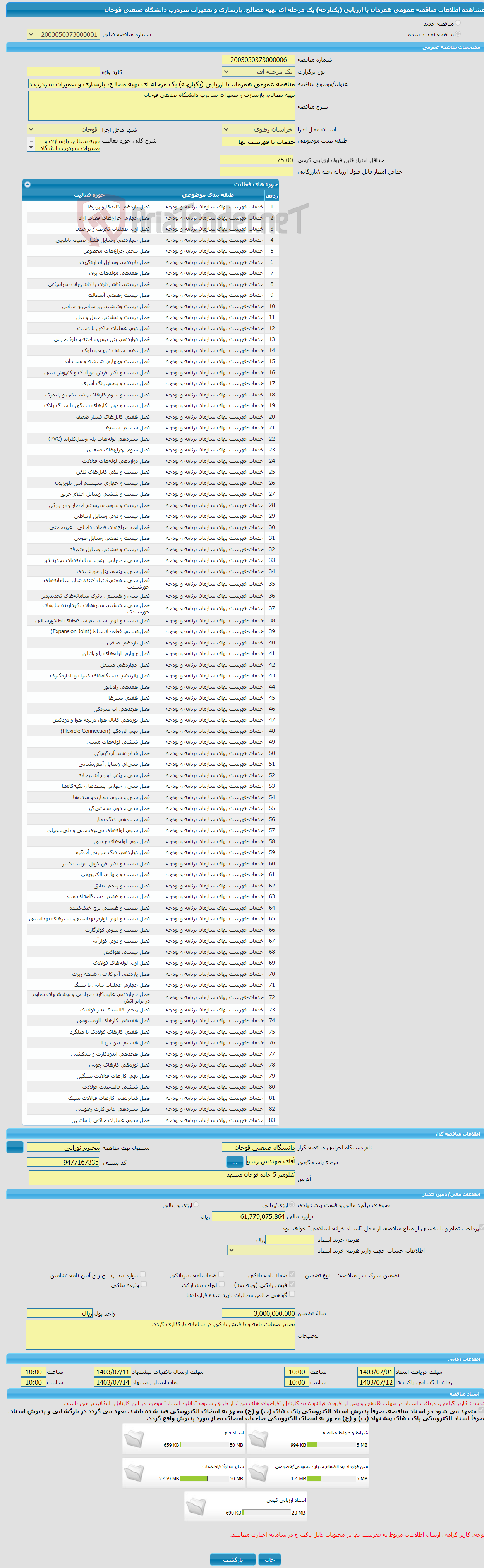 تصویر کوچک آگهی مناقصه عمومی همزمان با ارزیابی (یکپارچه) یک مرحله ای تهیه مصالح، بازسازی و تعمیرات سردرب دانشگاه صنعتی قوچان