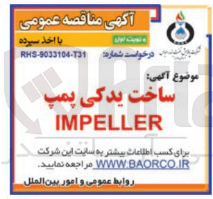 تصویر کوچک آگهی ساخت یدکی پمپ IMPELLER