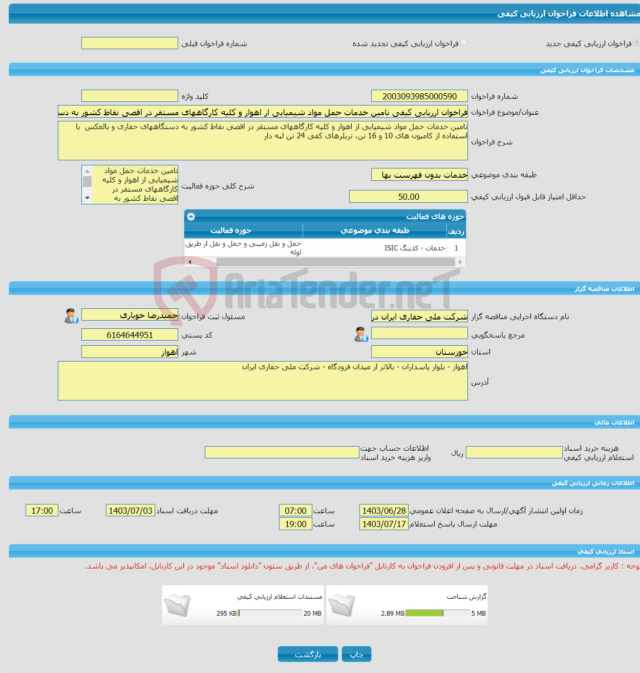 تصویر کوچک آگهی فراخوان ارزیابی کیفی تامین خدمات حمل مواد شیمیایی از اهواز و کلیه کارگاههای مستقر در اقصی نقاط کشور به دستگاههای حفاری و بالعکس با استفاده از کامیون ه