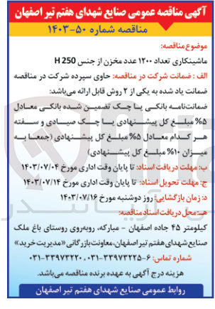 تصویر کوچک آگهی ماشینکاری تعداد ۱۲۰۰ عدد مخزن از جنس H250 