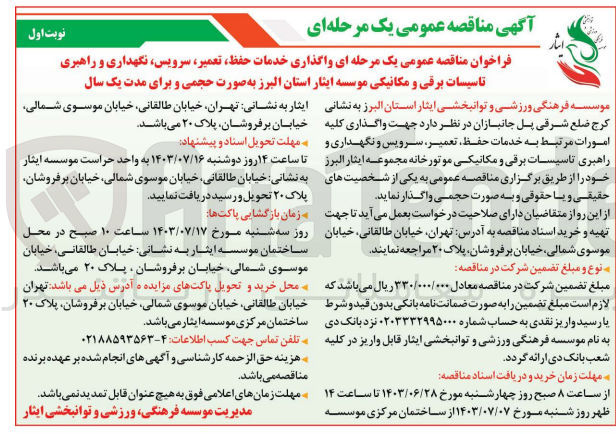 تصویر کوچک آگهی واگذاری خدمات حفظ ،تعمیر،سرویس ،نگهداری و راهیری تاسیسات برقی و مکانیکی موسسه ایثار استان البرز به صورت حجمی 