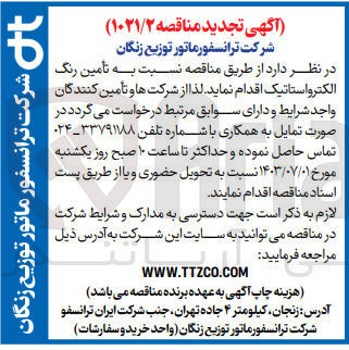 تصویر کوچک آگهی تأمین رنگ الکترواستاتیک