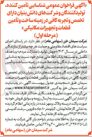تصویر کوچک آگهی شناسایی تامین کننده ،تولید کنندگان و شرکت های دانش بنیان در زمینه ساخت و تامین قطعات و تجهیزات مکانیکی 