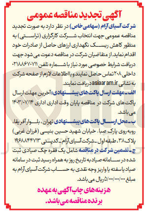 تصویر کوچک آگهی انتخاب شرکت کارگزاری (تراستی)به منظور کاهش ریسک نگهداری ارزهای حاصل از صادرات 