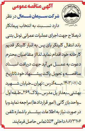 تصویر کوچک آگهی  اجرای عملیات عمرانی تونل بتنی باند انتقال کلینکر بای پس به انبار کلینکر قدیم کارخانه
