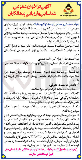 تصویر کوچک آگهی سیستم هوشمند پایش دانه بندی و کنترل آنلاین فرآیند تولید گندله خام با استفاده از پردازش تصویر بر روی دیسک های دوار