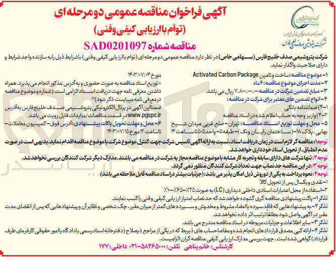 تصویر کوچک آگهی ساخت و تامین Activated Carbon Package