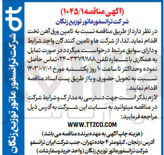 تصویر کوچک آگهی تامین ورق آهن تخت 